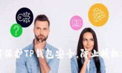 如何保护TP钱包安全，防止授权被盗