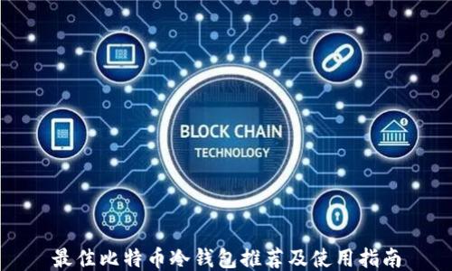 
最佳比特币冷钱包推荐及使用指南