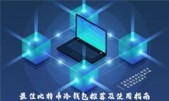 最佳比特币冷钱包推荐及使用指南