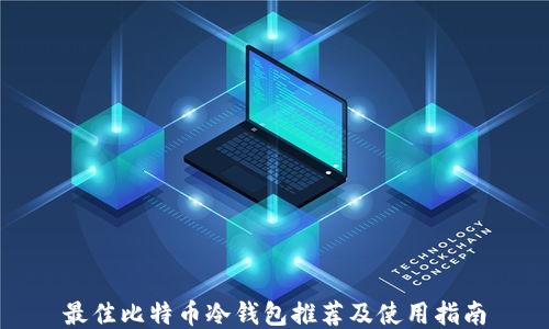 
最佳比特币冷钱包推荐及使用指南