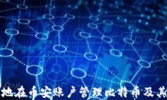 如何安全高效地在币安账户管理比特币