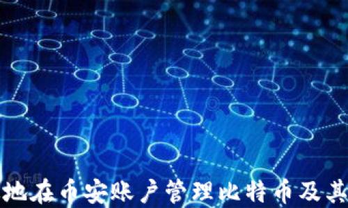 
如何安全高效地在币安账户管理比特币及其钱包使用指南