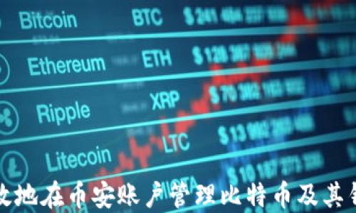 
如何安全高效地在币安账户管理比特币及其钱包使用指南