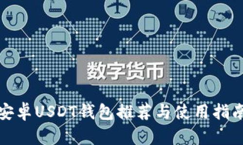 安卓USDT钱包推荐与使用指南