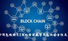 ### TP钱包跑路了？深入分析数字钱包的