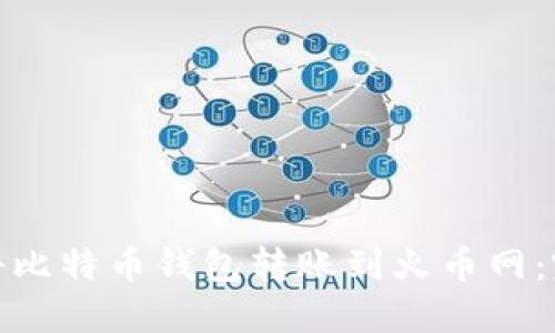: 如何将比特币钱包转账到火币网：完整指南