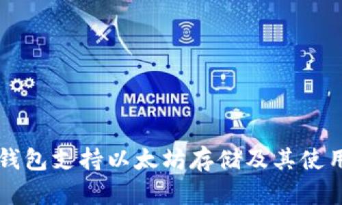 比太钱包支持以太坊存储及其使用指南