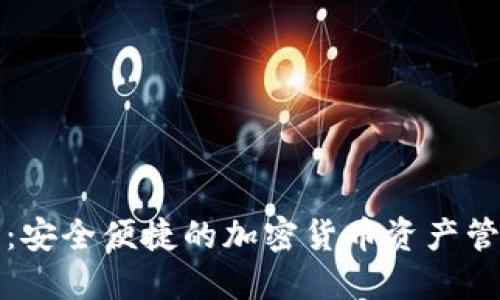 TP钱包:安全便捷的加密货币资产管理工具