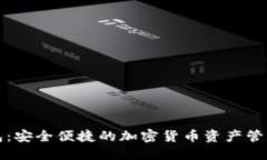 TP钱包：安全便捷的加密货币资产管理