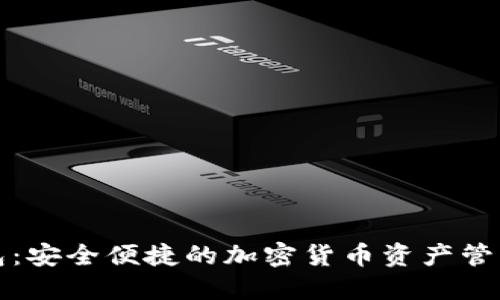 TP钱包:安全便捷的加密货币资产管理工具