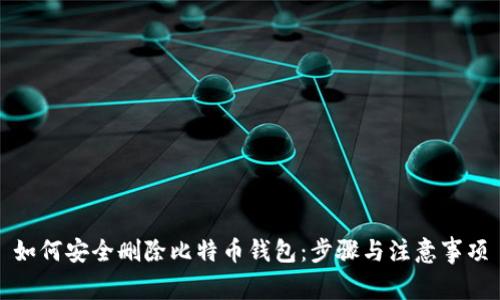 如何安全删除比特币钱包:步骤与注意事项