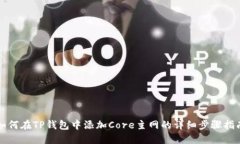 如何在TP钱包中添加Core主网的详细步骤
