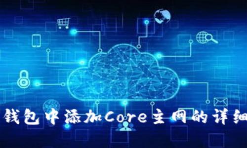 如何在TP钱包中添加Core主网的详细步骤指南