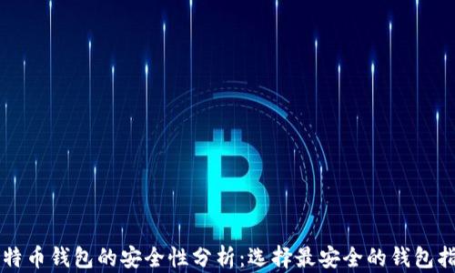 
比特币钱包的安全性分析：选择最安全的钱包指南