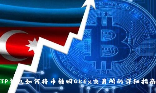 TP钱包如何将币转回OKEx交易所的详细指南