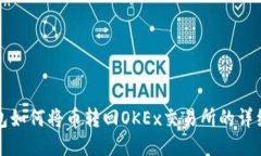 TP钱包如何将币转回OKEx交易所的详细指