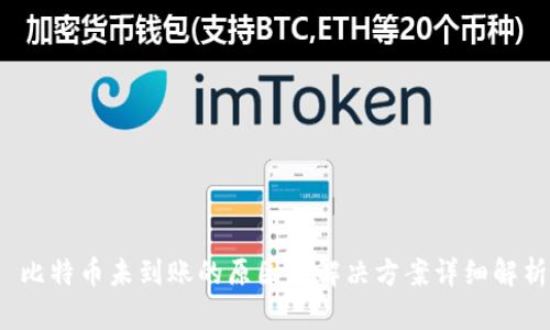 比特币未到账的原因与解决方案详细解析