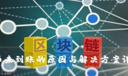 比特币未到账的原因与解决方案详细解析