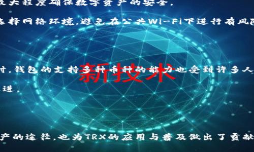 波点钱包TRX的意义与解析

波点钱包（Dot Wallet）是一款便捷的数字货币钱包，旨在支持多种加密货币的存储及管理，其中包括TRX（Tron）。TRX是Tron网络的原生Token，广泛应用于Tron生态的各种项目中，如去中心化应用（DApps）和内容分享平台等。本文将详尽探讨波点钱包中的TRX含义、功能、如何使用及其在数字货币生态中的重要性。

## 内容主体大纲

1. **波点钱包简介**
   - 钱包的定义
   - 波点钱包的背景与发展
   - 主要功能与特点

2. **TRX的基本概念**
   - TRX的定义与来源
   - TRX在Tron网络中的作用
   - TRX的市场价值与走势

3. **波点钱包与TRX的关系**
   - 波点钱包对TRX的支持
   - 如何在波点钱包中管理TRX
   - TRX转账与交易手续费

4. **如何使用波点钱包进行TRX的交易**
   - 注册与设置波点钱包
   - 如何存入TRX
   - 如何提现和转换TRX

5. **波点钱包的安全性**
   - 安全性技术与保护措施
   - 如何保障你的TRX安全
   - 常见安全问题及解决方案

6. **波点钱包的用户反馈与评价**
   - 用户使用体验
   - 常见的问题及建议
   - 专家对波点钱包的看法

7. **未来展望**
   - 波点钱包在市场中的位置
   - TRX未来的发展与潜力
   - 结合技术进步的展望

## 问题及详细回答

### 1. 波点钱包是什么？
波点钱包是一种数字货币管理工具，主要用于存储和转账各种加密资产。与其他钱包不同的是，波点钱包用户界面友好，支持多种主流加密货币的存储和管理，包括比特币、以太坊、TRC-20等。波点钱包致力于为用户提供安全、方便的数字资产管理体验。

波点钱包诞生的背景是随着数字货币的快速发展，越来越多的人希望能方便地管理自己的数字资产。波点钱包的设计理念是以用户为中心，提供简单易用的界面以及功能强大的技术支持。

波点钱包的主要功能包括资产管理、交易记录查看、资产转账、以及各类数字货币的实时行情等。用户可以通过波点钱包轻松查看每种数字货币的余额和交易状态，及时掌握资产动态。

### 2. TRX是什么？
TRX，全称Tronix，是Tron网络的原生Token。Tron是一个基于区块链的去中心化平台，旨在利用区块链技术构建全球数字内容内容娱乐体系，使得内容创作者可以直接与受众进行互动。

TRX的产生是为了促进Tron生态系统的发展和应用。作为一种交易媒介，TRX在Tron网络中能够被用于支付服务费用、交易奖励等。同时，TRX也可以在各类交易所进行交易，且其价格受多种因素影响，呈现动态波动。

随着Tron生态的不断扩展，TRX的市场价值和影响力也在逐渐提升。无论是在DeFi、游戏、还是内容创作领域，TRX都扮演着一项重要角色。

### 3. 波点钱包如何管理TRX？
波点钱包提供了良好的TRX资产管理功能，用户可以在该平台上进行TRX的存储、转账及交易等操作。管理TRX的步骤相对简单，用户只需注册并登录波点钱包账户，即可开始使用。

在波点钱包中，用户可以通过“添加资产”功能选择TRX，并进行充值。充值完成后，用户在“资产”页面即可看到自己持有的TRX数量。同时，波点钱包还支持实时查看TRX的市场行情。

对于方便转账，波点钱包提供了简单快捷的操作界面，用户只需输入接收方地址和转账金额，即可进行TRX的转账。此外，用户还需要关注与TRX转账相关的手续费，这在波点钱包的交易页面可见。

### 4. 如何注册和使用波点钱包进行TRX的交易？
注册波点钱包是一项简单的操作，用户只需访问官方网页或下载应用程序，按照提示输入必要的信息，如邮箱、密码等，完成注册后，即可开始使用。

登录完成后，用户需要进行身份验证以增强账户安全性。验证通过后，用户可以选择添加TRX资产，通过提供TRC20地址进行充值，或者直接购买TRX。

对于提取TRX，用户可以选择提款功能，输入提取金额及相应的地址，确认后TRX将转账至目标账户。波点钱包的界面设计十分简洁，方便用户迅速找到需要的功能。

### 5. 波点钱包的安全性好吗？
波点钱包注重用户的资产安全，采用多项安全保护措施，包括双重身份验证、加密存储及活动监控等。用户的私钥和密码会被加密存储，最大程度确保数字资产的安全。

为提高安全性，用户在使用波点钱包时应避免将账户信息分享给第三方，并定期更换密码，使用复杂性较高的密码。此外，用户还应谨慎选择网络环境，避免在公共Wi-Fi下进行有风险的交易操作。

如果用户发现账户异常或遇到安全问题，波点钱包提供了快速的支持通道以便于用户尽快解决问题。

### 6. 用户对波点钱包的评价如何？
在用户反馈中，波点钱包的界面友好易用、功能完善受到许多用户的赞扬。很多用户表示，波点钱包提升了他们的数字资产管理效率。同时，钱包的支持多种币种的能力也受到许多人青睐。

不过，有些用户也反映在某些情况下，波点钱包的转账时间较长和服务响应效率不一。对于这些问题，波点钱包团队也在进行不断的和改进。

总体而言，波点钱包在用户体验和功能方面表现良好，获得了较为积极的用户评价。

## 结尾
通过上述内容，我们深入探讨了波点钱包与TRX的关系，以及使用方法、用户反馈等关键要点。波点钱包不仅为用户提供了便处理加密资产的途径，也为TRX的应用与普及做出了贡献。在未来的发展中，波点钱包有望迎来更广阔的市场机会与技术创新。