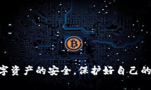 绑定tp钱包盗取授权：如何防范和应对安全隐患/绑定

tp钱包, 数字货币, 盗取授权, 网络安全/guanjianci

## 内容大纲：

### 引言
- 介绍tp钱包及其重要性
- 提出盗取授权的问题及其影响

### 一、tp钱包概述
- tp钱包的基本功能
- tp钱包在数字货币交易中的作用
- 用户如何使用tp钱包

### 二、盗取授权的概念
- 什么是授权
- 盗取授权的方式与手段
- 盗取授权对用户的影响

### 三、tp钱包常见的安全问题
- 授权被盗的案例分析
- 针对黑客攻击的脆弱性
- 用户习惯导致的安全隐患

### 四、防范盗取授权的方法
- 强化密码保护
- 使用双重认证
- 定期检查授权状态

### 五、钱包被盗后的应对措施
- 如何快速反应并采取行动
- 联系tp钱包客服的步骤
- 资产恢复的可行性

### 六、提高网络安全意识
- 安全教育的重要性
- 学习基本的网络安全知识
- 强化安全意识的实践案例

### 七、未来tp钱包的安全趋势
- 技术发展的影响
- 行业规范与用户责任
- 未来的安全解决方案

### 八、总结与建议
- 重申提高安全意识的重要性
- 建议用户采用安全措施
- 对tp钱包发展的展望

### 九、常见问题解答
- 针对用户在使用中的常见焦虑和疑问提供解答

---

### 引言

在数字货币迅速发展的今天，数字钱包作为用户存储和交易数字资产的重要工具之一，变得越来越重要。tp钱包是许多用户使用的一款数字钱包，其安全性和便利性受到广泛认可。然而，随着数字货币的价值不断提升，黑客攻击和盗取授权的事件也日益频繁，让用户不得不提高警惕，关注自身资产的安全。

本文将重点探讨tp钱包的盗取授权问题，分析其产生的原因、对用户的影响，并针对如何防范和应对盗取授权的情况提供详尽的指导。

### 一、tp钱包概述

tp钱包的基本功能
tp钱包是一款全功能的数字货币钱包，支持多种主流币种和代币，用户可以在其上进行存储、转账、交易等操作。此外，tp钱包还提供了多种功能以提升用户体验，比如易于理解的界面、快速的交易速度等。

tp钱包在数字货币交易中的作用
tp钱包不仅可以作为数字货币的储存工具，还可以在不同交易所之间流转资产，完成区块链交易。它为用户管理资产提供了极大的便利，确保了资金的流动性。

用户如何使用tp钱包
用户需要通过下载和注册tp钱包来使用这款工具。注册后，用户会收到一组助记词或私钥，务必妥善保管，以防止丢失。此外，用户在进行每一次交易之前，需要确认交易信息，以确保安全。

### 二、盗取授权的概念

什么是授权
授权是指用户允许某应用或服务访问其数据或进行特定操作的过程。在tp钱包中，这个过程通常涉及到用户的资产、交易记录等重要信息。

盗取授权的方式与手段
黑客常通过钓鱼网站、恶意软件或社交工程手段获取用户授权。例如，用户在不验证网站真实性的情况下输入钱包信息，便可能导致授权被盗。

盗取授权对用户的影响
一旦授权被盗，黑客便可随意操作用户的数字货币账户，造成严重的资产损失、信任危机和心理伤害，影响用户对整个数字货币行业的信心。

### 三、tp钱包常见的安全问题

授权被盗的案例分析
近期有许多用户因钓鱼攻击而遭遇资产损失。攻击者伪装成tp钱包的官方网站，诱导用户输入登录信息，并随即将用户的所有数字资产迅速转走。

针对黑客攻击的脆弱性
tp钱包虽然在安全性上做了许多努力，但仍然存在一定的漏洞。例如，用户的设备安全性不足，或者未及时更新软件，这都可能成为黑客攻击的切入点。

用户习惯导致的安全隐患
许多用户在使用tp钱包时，为了追求便利，往往使用简单的密码和相同的密码，这无疑给黑客可乘之机。如果用户能从根源上改变这一习惯，安全性将大大提高。

### 四、防范盗取授权的方法

强化密码保护
用户应使用复杂且独特的密码，定期更换密码，并避免在其他地方重复使用同一密码。通过这一措施，可以降低账号被盗的风险。

使用双重认证
双重认证是一种额外的安全措施，即使黑客获取了密码，仍需二次验证才能登录。tp钱包也支持通过手机验证码、指纹识别等方式增强安全性。

定期检查授权状态
用户应定期在tp钱包中检查自己授予的授权情况，若发现异常，应立即取消授权并更换密码，以保护资产安全。

### 五、钱包被盗后的应对措施

如何快速反应并采取行动
若发现tp钱包被盗，用户的第一反应应立即锁定资产，例如将剩余资产转移至另一款安全的钱包。同时，收集相关证据以备后续查询。

联系tp钱包客服的步骤
用户应尽快联系tp钱包的客服，详细说明情况，并询问关于恢复资产的可能性及步骤。客服通常会要求提供身份验证和事件发生的详细信息。

资产恢复的可行性
资产恢复的可能性因具体情况而异。有些情况下，若黑客未做过多操作，可能会有恢复的机会。但通常来说，数字货币的匿名性和不可逆性使得恢复的难度增大。

### 六、提高网络安全意识

安全教育的重要性
网络安全意识应从教育开始。用户要不断学习和了解网络安全知识，以增强自身的识别能力和应对能力。同时，良好的安全习惯能有效帮助用户保护自己的数字资产。

学习基本的网络安全知识
用户可以通过网络课程、讨论论坛等途径了解基础的网络安全知识，如安全的网络行为、识别钓鱼网站的技巧等。这有助于建立良好的安全意识。

强化安全意识的实践案例
实践是提升安全意识的重要方式。用户可以通过模拟攻击、参加相关研讨会等活动，提升对潜在威胁的理解和应对技巧。

### 七、未来tp钱包的安全趋势

技术发展的影响
随着区块链技术的不断发展，tp钱包的安全性也将得到提升。多重签名、去中心化技术都将在未来应用到钱包安全中。

行业规范与用户责任
行业自律和用户的配合将共同提升整个行业的安全水平。未来应加强对钱包服务商的监管，以保障用户利益。

未来的安全解决方案
未来，可能会出现更多创新的安全解决方案，例如人工智能监测、区块链身份验证等，这些都将极大增强钱包的安全性。

### 八、总结与建议

重申提高安全意识的重要性
无论是使用tp钱包还是其他钱包，加强安全意识都是必要的。用户应始终保持警惕，定期进行安全检查。

建议用户采用安全措施
通过使用复杂密码、开启双重认证等措施，用户能够有效提升自己的资产安全。此外，定期更新软件和关注安全动态也是必须的。

对tp钱包发展的展望
随着用户对安全性要求的提升，tp钱包的开发者也会不断安全措施，提供更加安全可靠的服务.

### 九、常见问题解答

1. 如何判断tp钱包的安全性？
用户可以通过查看tp钱包的官方网站、安全支持、用户评价等多角度判断钱包的安全性。此外，选择市场上信誉良好的钱包将大大降低风险。

2. 第三方应用能否安全地与tp钱包连接？
一般来说，信誉好的第三方应用与tp钱包连接是安全的，但用户应是通过验证确保其真实与安全性。确保连接后，请慎重授权。

3. 我该如何备份我的tp钱包？
tp钱包通常会提供助记词或私钥，用户需要妥善保存这些信息，以防万一。此外，选择安全的储存环境，例如加密硬盘，能进一步确保备份安全。

4. 如果助记词丢失，是否还能找回钱包里的资产？
助记词是重建该钱包的唯一方式，若丢失，则无法找回密码。因此，用户务必要妥善管理助记词，建议多份备份到不同的安全地点。

5. 如果在一次交易中发现错误该如何处理？
由于区块链交易的不可逆性，错误的交易一般无法撤回。用户需在交易前仔细检查信息，确保无误再进行交易。

6. 使用tp钱包进行交易时的手续费怎样？
tp钱包的手续费视具体交易情况而定，通常与区块链网络的拥堵程度相关。用户可以在交易前查询具体的费用信息以便做出合理选择。

---

经过上述内容的梳理，我们对tp钱包及其安全问题有了更深入的了解，同时也提供了一些实用的安全防范指南。希望每位用户都能重视数字资产的安全，保护好自己的投资。