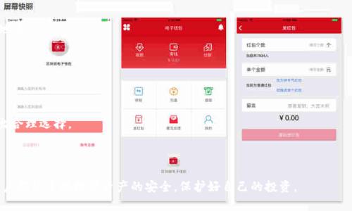 绑定tp钱包盗取授权：如何防范和应对安全隐患/绑定

tp钱包, 数字货币, 盗取授权, 网络安全/guanjianci

## 内容大纲：

### 引言
- 介绍tp钱包及其重要性
- 提出盗取授权的问题及其影响

### 一、tp钱包概述
- tp钱包的基本功能
- tp钱包在数字货币交易中的作用
- 用户如何使用tp钱包

### 二、盗取授权的概念
- 什么是授权
- 盗取授权的方式与手段
- 盗取授权对用户的影响

### 三、tp钱包常见的安全问题
- 授权被盗的案例分析
- 针对黑客攻击的脆弱性
- 用户习惯导致的安全隐患

### 四、防范盗取授权的方法
- 强化密码保护
- 使用双重认证
- 定期检查授权状态

### 五、钱包被盗后的应对措施
- 如何快速反应并采取行动
- 联系tp钱包客服的步骤
- 资产恢复的可行性

### 六、提高网络安全意识
- 安全教育的重要性
- 学习基本的网络安全知识
- 强化安全意识的实践案例

### 七、未来tp钱包的安全趋势
- 技术发展的影响
- 行业规范与用户责任
- 未来的安全解决方案

### 八、总结与建议
- 重申提高安全意识的重要性
- 建议用户采用安全措施
- 对tp钱包发展的展望

### 九、常见问题解答
- 针对用户在使用中的常见焦虑和疑问提供解答

---

### 引言

在数字货币迅速发展的今天，数字钱包作为用户存储和交易数字资产的重要工具之一，变得越来越重要。tp钱包是许多用户使用的一款数字钱包，其安全性和便利性受到广泛认可。然而，随着数字货币的价值不断提升，黑客攻击和盗取授权的事件也日益频繁，让用户不得不提高警惕，关注自身资产的安全。

本文将重点探讨tp钱包的盗取授权问题，分析其产生的原因、对用户的影响，并针对如何防范和应对盗取授权的情况提供详尽的指导。

### 一、tp钱包概述

tp钱包的基本功能
tp钱包是一款全功能的数字货币钱包，支持多种主流币种和代币，用户可以在其上进行存储、转账、交易等操作。此外，tp钱包还提供了多种功能以提升用户体验，比如易于理解的界面、快速的交易速度等。

tp钱包在数字货币交易中的作用
tp钱包不仅可以作为数字货币的储存工具，还可以在不同交易所之间流转资产，完成区块链交易。它为用户管理资产提供了极大的便利，确保了资金的流动性。

用户如何使用tp钱包
用户需要通过下载和注册tp钱包来使用这款工具。注册后，用户会收到一组助记词或私钥，务必妥善保管，以防止丢失。此外，用户在进行每一次交易之前，需要确认交易信息，以确保安全。

### 二、盗取授权的概念

什么是授权
授权是指用户允许某应用或服务访问其数据或进行特定操作的过程。在tp钱包中，这个过程通常涉及到用户的资产、交易记录等重要信息。

盗取授权的方式与手段
黑客常通过钓鱼网站、恶意软件或社交工程手段获取用户授权。例如，用户在不验证网站真实性的情况下输入钱包信息，便可能导致授权被盗。

盗取授权对用户的影响
一旦授权被盗，黑客便可随意操作用户的数字货币账户，造成严重的资产损失、信任危机和心理伤害，影响用户对整个数字货币行业的信心。

### 三、tp钱包常见的安全问题

授权被盗的案例分析
近期有许多用户因钓鱼攻击而遭遇资产损失。攻击者伪装成tp钱包的官方网站，诱导用户输入登录信息，并随即将用户的所有数字资产迅速转走。

针对黑客攻击的脆弱性
tp钱包虽然在安全性上做了许多努力，但仍然存在一定的漏洞。例如，用户的设备安全性不足，或者未及时更新软件，这都可能成为黑客攻击的切入点。

用户习惯导致的安全隐患
许多用户在使用tp钱包时，为了追求便利，往往使用简单的密码和相同的密码，这无疑给黑客可乘之机。如果用户能从根源上改变这一习惯，安全性将大大提高。

### 四、防范盗取授权的方法

强化密码保护
用户应使用复杂且独特的密码，定期更换密码，并避免在其他地方重复使用同一密码。通过这一措施，可以降低账号被盗的风险。

使用双重认证
双重认证是一种额外的安全措施，即使黑客获取了密码，仍需二次验证才能登录。tp钱包也支持通过手机验证码、指纹识别等方式增强安全性。

定期检查授权状态
用户应定期在tp钱包中检查自己授予的授权情况，若发现异常，应立即取消授权并更换密码，以保护资产安全。

### 五、钱包被盗后的应对措施

如何快速反应并采取行动
若发现tp钱包被盗，用户的第一反应应立即锁定资产，例如将剩余资产转移至另一款安全的钱包。同时，收集相关证据以备后续查询。

联系tp钱包客服的步骤
用户应尽快联系tp钱包的客服，详细说明情况，并询问关于恢复资产的可能性及步骤。客服通常会要求提供身份验证和事件发生的详细信息。

资产恢复的可行性
资产恢复的可能性因具体情况而异。有些情况下，若黑客未做过多操作，可能会有恢复的机会。但通常来说，数字货币的匿名性和不可逆性使得恢复的难度增大。

### 六、提高网络安全意识

安全教育的重要性
网络安全意识应从教育开始。用户要不断学习和了解网络安全知识，以增强自身的识别能力和应对能力。同时，良好的安全习惯能有效帮助用户保护自己的数字资产。

学习基本的网络安全知识
用户可以通过网络课程、讨论论坛等途径了解基础的网络安全知识，如安全的网络行为、识别钓鱼网站的技巧等。这有助于建立良好的安全意识。

强化安全意识的实践案例
实践是提升安全意识的重要方式。用户可以通过模拟攻击、参加相关研讨会等活动，提升对潜在威胁的理解和应对技巧。

### 七、未来tp钱包的安全趋势

技术发展的影响
随着区块链技术的不断发展，tp钱包的安全性也将得到提升。多重签名、去中心化技术都将在未来应用到钱包安全中。

行业规范与用户责任
行业自律和用户的配合将共同提升整个行业的安全水平。未来应加强对钱包服务商的监管，以保障用户利益。

未来的安全解决方案
未来，可能会出现更多创新的安全解决方案，例如人工智能监测、区块链身份验证等，这些都将极大增强钱包的安全性。

### 八、总结与建议

重申提高安全意识的重要性
无论是使用tp钱包还是其他钱包，加强安全意识都是必要的。用户应始终保持警惕，定期进行安全检查。

建议用户采用安全措施
通过使用复杂密码、开启双重认证等措施，用户能够有效提升自己的资产安全。此外，定期更新软件和关注安全动态也是必须的。

对tp钱包发展的展望
随着用户对安全性要求的提升，tp钱包的开发者也会不断安全措施，提供更加安全可靠的服务.

### 九、常见问题解答

1. 如何判断tp钱包的安全性？
用户可以通过查看tp钱包的官方网站、安全支持、用户评价等多角度判断钱包的安全性。此外，选择市场上信誉良好的钱包将大大降低风险。

2. 第三方应用能否安全地与tp钱包连接？
一般来说，信誉好的第三方应用与tp钱包连接是安全的，但用户应是通过验证确保其真实与安全性。确保连接后，请慎重授权。

3. 我该如何备份我的tp钱包？
tp钱包通常会提供助记词或私钥，用户需要妥善保存这些信息，以防万一。此外，选择安全的储存环境，例如加密硬盘，能进一步确保备份安全。

4. 如果助记词丢失，是否还能找回钱包里的资产？
助记词是重建该钱包的唯一方式，若丢失，则无法找回密码。因此，用户务必要妥善管理助记词，建议多份备份到不同的安全地点。

5. 如果在一次交易中发现错误该如何处理？
由于区块链交易的不可逆性，错误的交易一般无法撤回。用户需在交易前仔细检查信息，确保无误再进行交易。

6. 使用tp钱包进行交易时的手续费怎样？
tp钱包的手续费视具体交易情况而定，通常与区块链网络的拥堵程度相关。用户可以在交易前查询具体的费用信息以便做出合理选择。

---

经过上述内容的梳理，我们对tp钱包及其安全问题有了更深入的了解，同时也提供了一些实用的安全防范指南。希望每位用户都能重视数字资产的安全，保护好自己的投资。