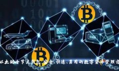 : 以太坊全节点钱包：安全、快速、易