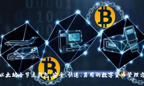 : 以太坊全节点钱包:安全、快速、易用的数字货币管理方案
