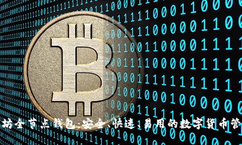 : 以太坊全节点钱包:安全、快速、易用的数字货币管理方案