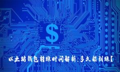以太坊钱包转账时间解析：多久能到账