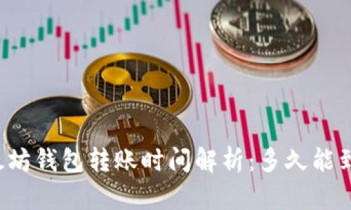 以太坊钱包转账时间解析：多久能到账？