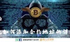 思考的tp钱包如何添加合约地址的详细
