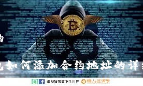 思考的
tp钱包如何添加合约地址的详细指南