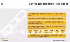 交易所转到TP钱包的风险分析及应对策