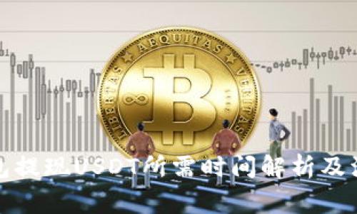 : TP钱包提现USDT所需时间解析及注意事项