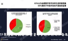 : TP钱包使用指南：加密货币管理工具