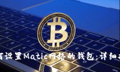 如何设置Matic网络的钱包:详细指南