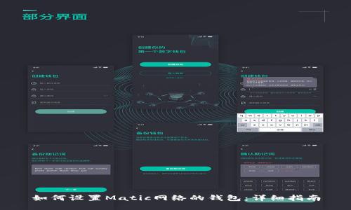 如何设置Matic网络的钱包:详细指南