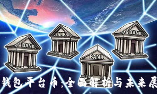  
TP钱包平台币：全面解析与未来展望