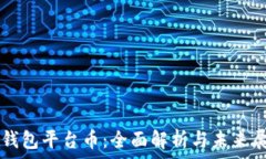  TP钱包平台币：全面解析与未来展望