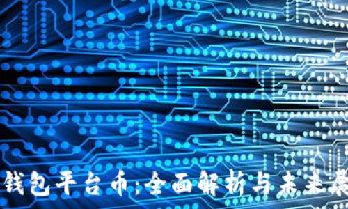  
TP钱包平台币：全面解析与未来展望