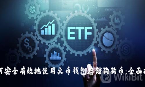 如何安全有效地使用火币钱包存储狗狗币:全面指南