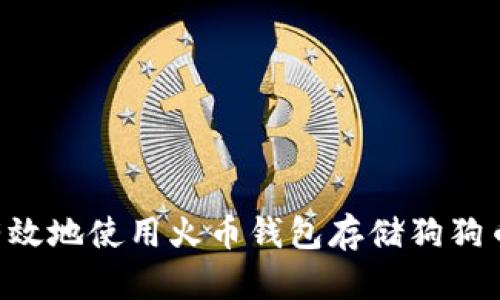 如何安全有效地使用火币钱包存储狗狗币:全面指南