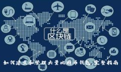 如何建立和管理大量比特币钱包：完整