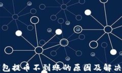 TP钱包提币不到账的原因及解决方法