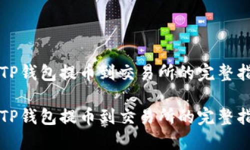 从TP钱包提币到交易所的完整指南
从TP钱包提币到交易所的完整指南