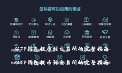 从TP钱包提币到交易所的完整指南从