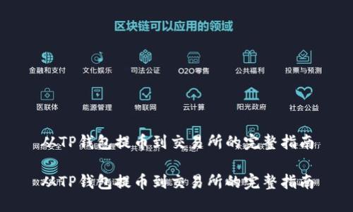 从TP钱包提币到交易所的完整指南
从TP钱包提币到交易所的完整指南