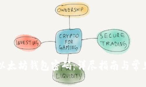 如何验证以太坊钱包密码：详尽指南与常见问题解析