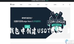 如何在TP钱包中创建USDT钱包: 新手指南