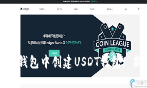 如何在TP钱包中创建USDT钱包: 新手指南